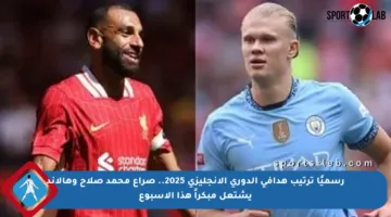 رسميًا ترتيب هدافي الدوري الإنجليزي 2025.. صراع محمد صلاح وهالاند يشتعل مبكراً هذا الأسبوع